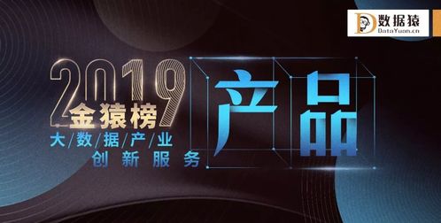 星環(huán)科技榮登2019金猿榜，斬獲大數(shù)據(jù)產業(yè)創(chuàng)新服務企業(yè)與產品雙料大獎